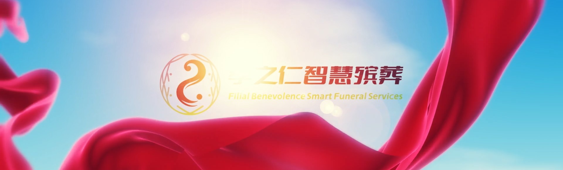 澄迈老城镇孝之仁智慧殡葬陵墓园服务系统平台